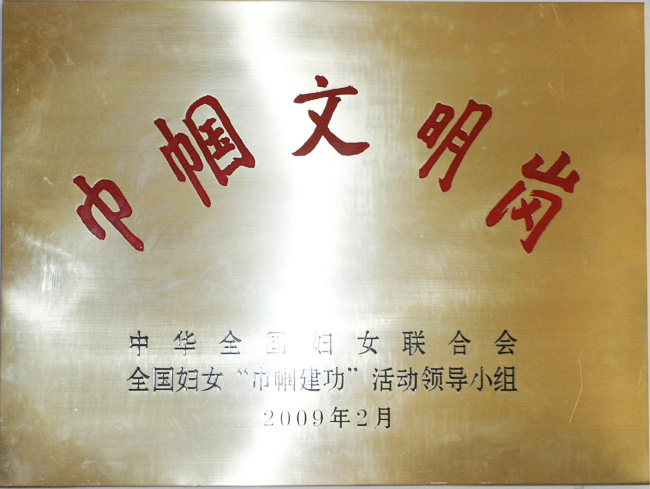 全国妇女巾帼文明岗