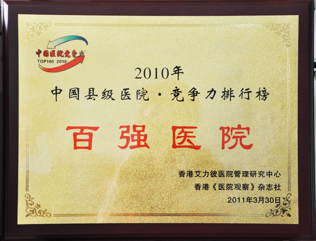 2010年百强医院
