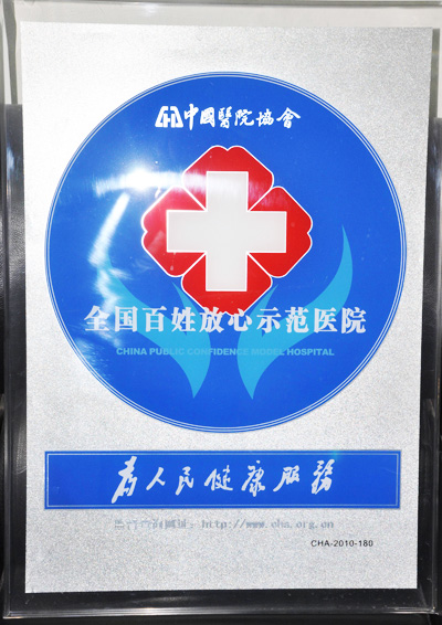全国百姓放心示范医院