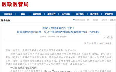 国家卫生健康委办公厅关于  按照属地化原则开展三级公立医院绩效考核与数据质量控制工作的通知